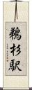 鵜杉駅 Scroll