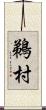 鵜村 Scroll