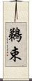 鵜束 Scroll