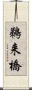 鵜来橋 Scroll