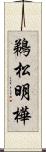 鵜松明樺 Scroll