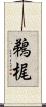 鵜梶 Scroll