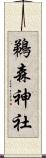 鵜森神社 Scroll
