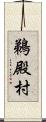 鵜殿村 Scroll