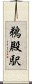 鵜殿駅 Scroll