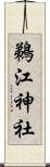 鵜江神社 Scroll