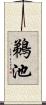 鵜池 Scroll