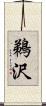 鵜沢 Scroll