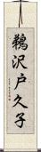 鵜沢戸久子 Scroll