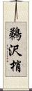 鵜沢梢 Scroll