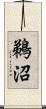 鵜沼 Scroll