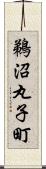 鵜沼丸子町 Scroll