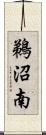 鵜沼南 Scroll