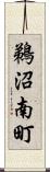 鵜沼南町 Scroll