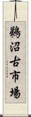 鵜沼古市場 Scroll