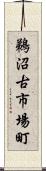 鵜沼古市場町 Scroll