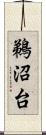 鵜沼台 Scroll