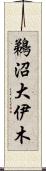 鵜沼大伊木 Scroll