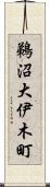 鵜沼大伊木町 Scroll
