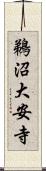 鵜沼大安寺 Scroll