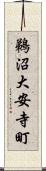 鵜沼大安寺町 Scroll