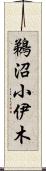 鵜沼小伊木 Scroll
