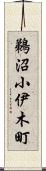 鵜沼小伊木町 Scroll