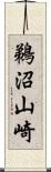 鵜沼山崎 Scroll