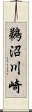 鵜沼川崎 Scroll