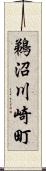 鵜沼川崎町 Scroll