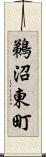 鵜沼東町 Scroll