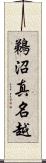 鵜沼真名越 Scroll