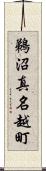 鵜沼真名越町 Scroll