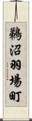 鵜沼羽場町 Scroll