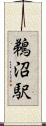 鵜沼駅 Scroll