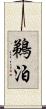 鵜泊 Scroll