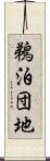 鵜泊団地 Scroll