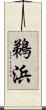 鵜浜 Scroll