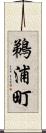 鵜浦町 Scroll