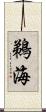 鵜海 Scroll
