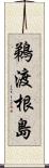鵜渡根島 Scroll