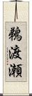 鵜渡瀬 Scroll
