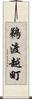 鵜渡越町 Scroll