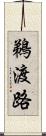 鵜渡路 Scroll