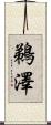 鵜澤 Scroll