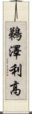 鵜澤利高 Scroll