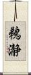 鵜瀞 Scroll