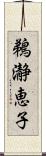 鵜瀞恵子 Scroll