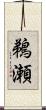鵜瀬 Scroll