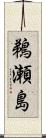 鵜瀬島 Scroll
